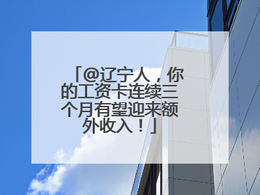 @辽宁人，你的工资卡连续三个月有望迎来额外收入！