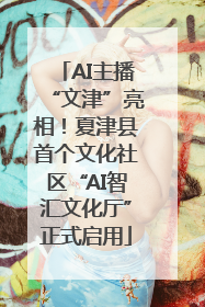 AI主播“文津”亮相！夏津县首个文化社区“AI智汇文化厅”正式启用