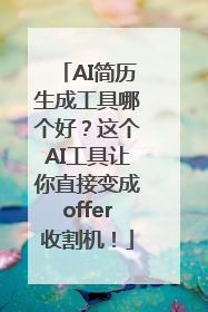 AI简历生成工具哪个好？这个AI工具让你直接变成offer收割机！