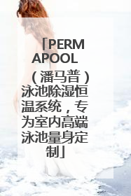 PERMAPOOL（潘马普）泳池除湿恒温系统，专为室内高端泳池量身定制