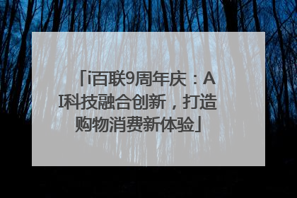 i百联9周年庆：AI科技融合创新，打造购物消费新体验